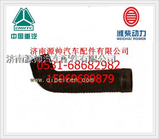 WG9125190802,重汽金王子08款進(jìn)氣膠管WG9125190802,濟(jì)南源帥汽車配件有限公司