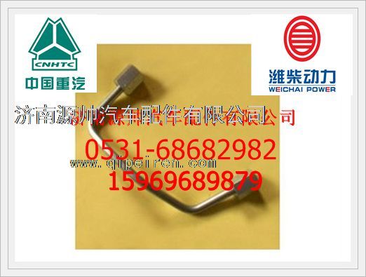 VG1540080094,重汽歐Ⅲ發(fā)動機高壓油管VG1540080094,濟南源帥汽車配件有限公司