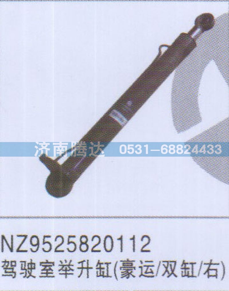 NZ9525820112,NZ9525820112駕駛室舉升缸豪運(yùn)-雙缸-右,濟(jì)南錦陽汽配有限公司（原騰達(dá)）