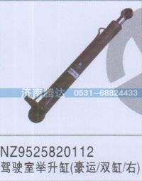 NZ9525820112,NZ9525820112駕駛室舉升缸豪運(yùn)-雙缸-右,濟(jì)南錦陽汽配有限公司（原騰達(dá)）