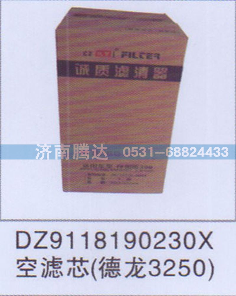 DZ9118190230X,DZ9118190230X空濾芯德龍3250,濟(jì)南錦陽(yáng)汽配有限公司（原騰達(dá)）