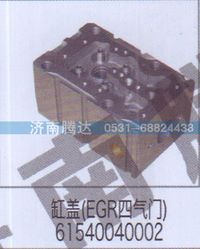 61540040002,缸蓋EGR四氣門61540040002,濟(jì)南錦陽(yáng)汽配有限公司（原騰達(dá)）