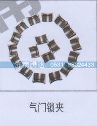 無,氣門鎖夾,濟南錦陽汽配有限公司（原騰達）