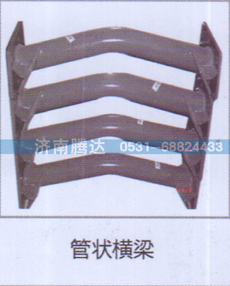 無(wú),管狀橫梁,濟(jì)南錦陽(yáng)汽配有限公司（原騰達(dá)）