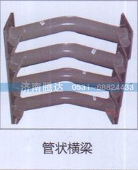 無(wú),管狀橫梁,濟(jì)南錦陽(yáng)汽配有限公司（原騰達(dá)）