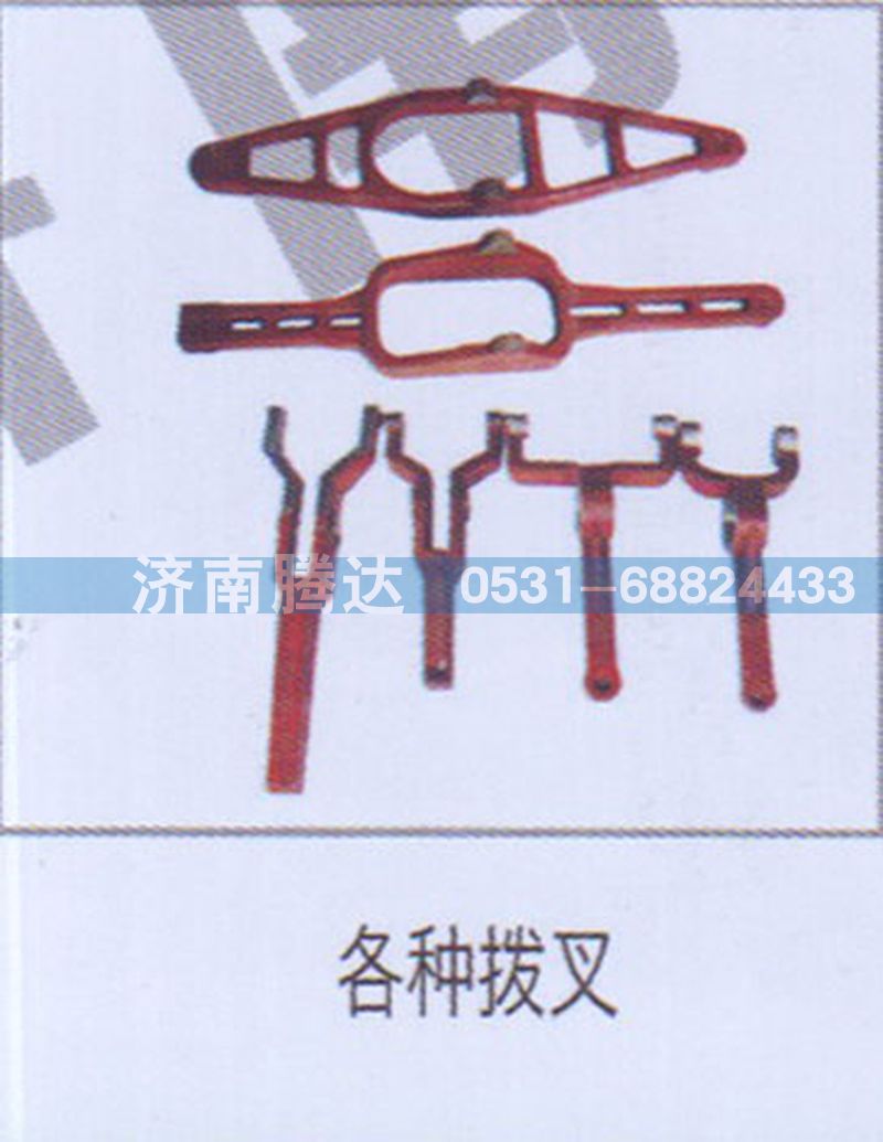 無,各種撥叉-,濟(jì)南錦陽汽配有限公司（原騰達(dá)）