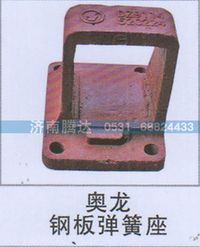 無,奧龍鋼板彈簧座,濟南錦陽汽配有限公司（原騰達）