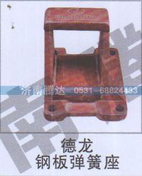 無(wú),德龍鋼板彈簧座,濟(jì)南錦陽(yáng)汽配有限公司（原騰達(dá)）