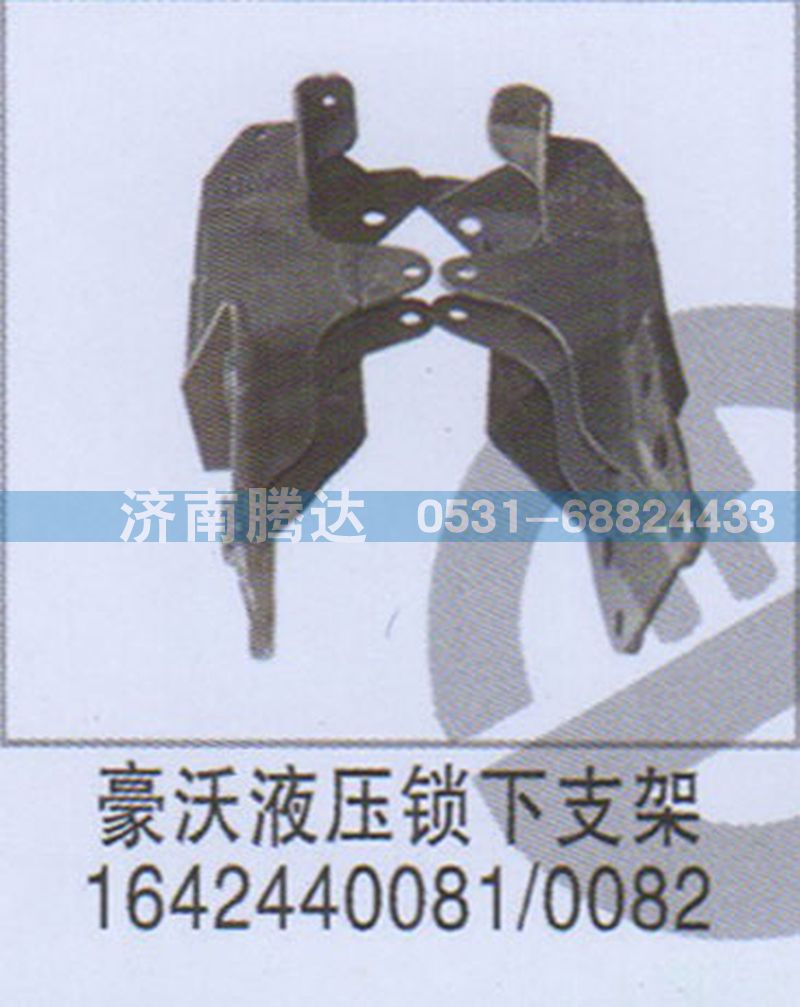 1642440081-0082,豪沃液壓鎖下支架1642440081-0082,濟(jì)南錦陽(yáng)汽配有限公司（原騰達(dá)）