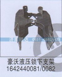 1642440081-0082,豪沃液壓鎖下支架1642440081-0082,濟(jì)南錦陽(yáng)汽配有限公司（原騰達(dá)）