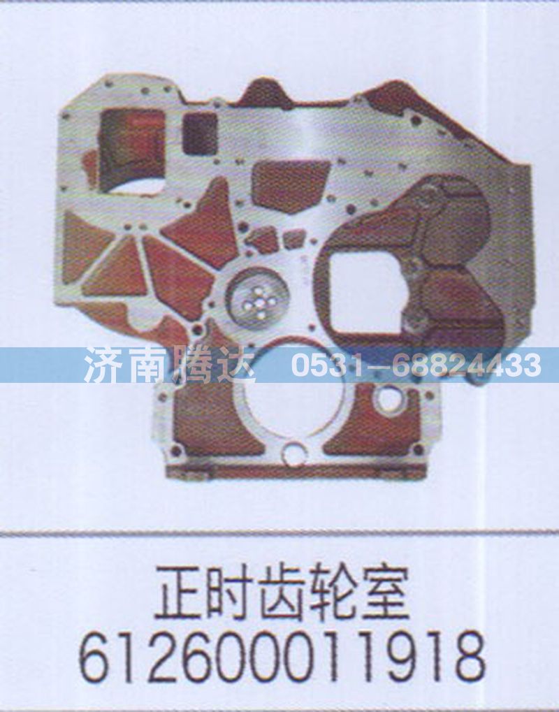 612600011918,正時(shí)齒輪室612600011918,濟(jì)南錦陽(yáng)汽配有限公司（原騰達(dá)）