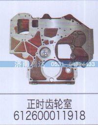 612600011918,正時(shí)齒輪室612600011918,濟(jì)南錦陽(yáng)汽配有限公司（原騰達(dá)）