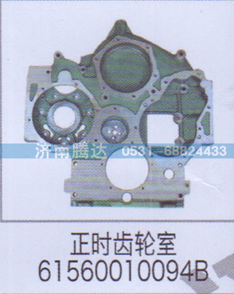 61560010094B,正時(shí)齒輪室61560010094B,濟(jì)南錦陽汽配有限公司（原騰達(dá)）