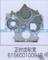 61560010094B,正時(shí)齒輪室61560010094B,濟(jì)南錦陽汽配有限公司（原騰達(dá)）