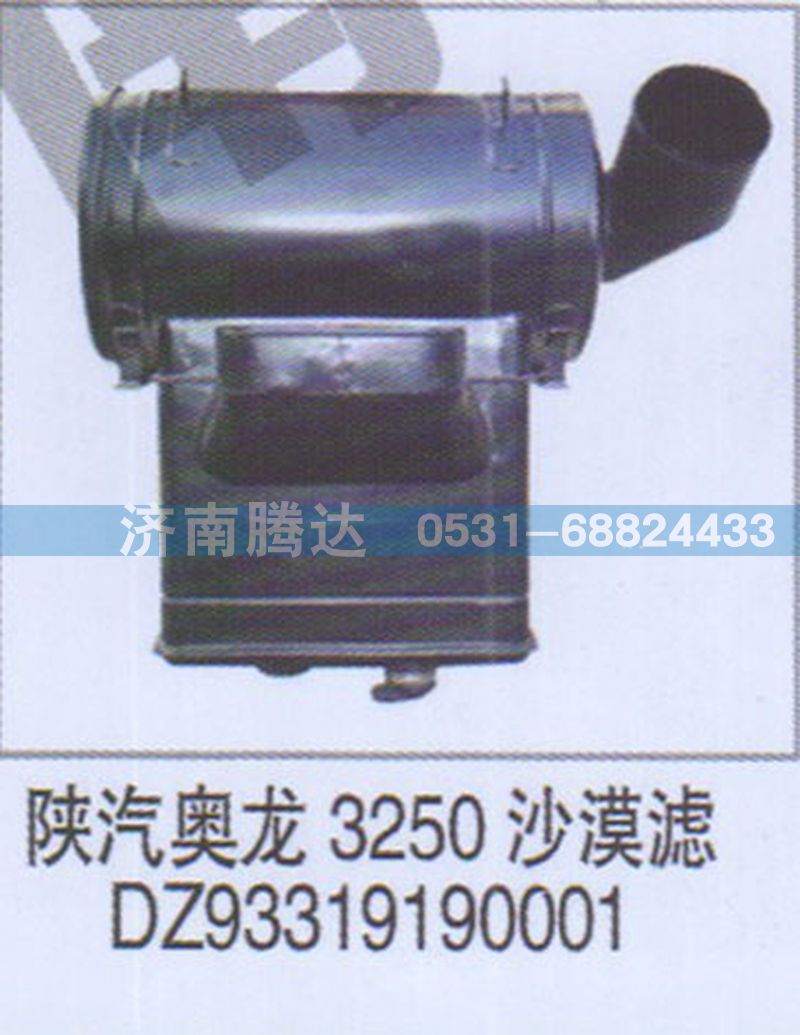DZ93319190001,陜汽奧龍3250沙漠濾DZ93319190001,濟南錦陽汽配有限公司（原騰達）