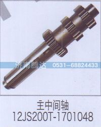 12JS200T-1701048,主中間軸12JS200T-1701048,濟南錦陽汽配有限公司（原騰達）