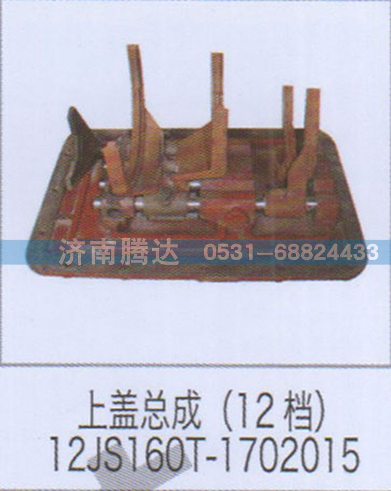 12JS160T-1702015,上蓋總成12檔12JS160T-1702015,濟(jì)南錦陽(yáng)汽配有限公司（原騰達(dá)）