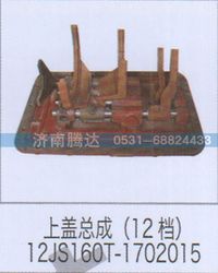 12JS160T-1702015,上蓋總成12檔12JS160T-1702015,濟(jì)南錦陽(yáng)汽配有限公司（原騰達(dá)）