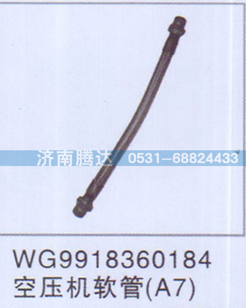 WG9918360184,WG9918360184空壓機軟管A7,濟南錦陽汽配有限公司（原騰達）