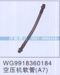 WG9918360184,WG9918360184空壓機軟管A7,濟南錦陽汽配有限公司（原騰達）