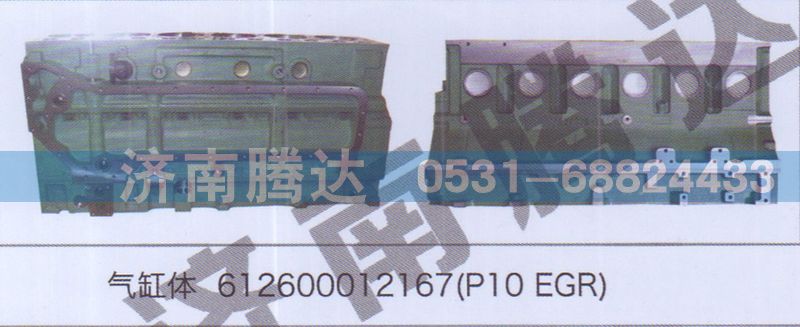 612600012167,氣缸體612600012167P10EGR,濟南錦陽汽配有限公司（原騰達）