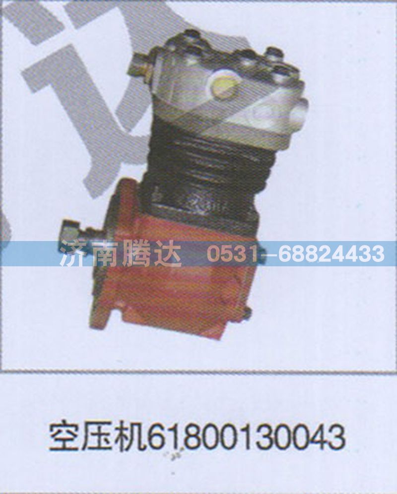 61800130043,空壓機(jī)61800130043,濟(jì)南錦陽(yáng)汽配有限公司（原騰達(dá)）