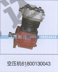 61800130043,空壓機(jī)61800130043,濟(jì)南錦陽(yáng)汽配有限公司（原騰達(dá)）