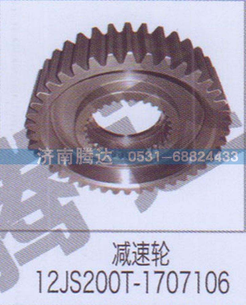 12JS200T-1707106,減速倫12JS200T-1707106,濟(jì)南錦陽汽配有限公司（原騰達(dá)）