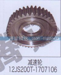 12JS200T-1707106,減速倫12JS200T-1707106,濟(jì)南錦陽汽配有限公司（原騰達(dá)）