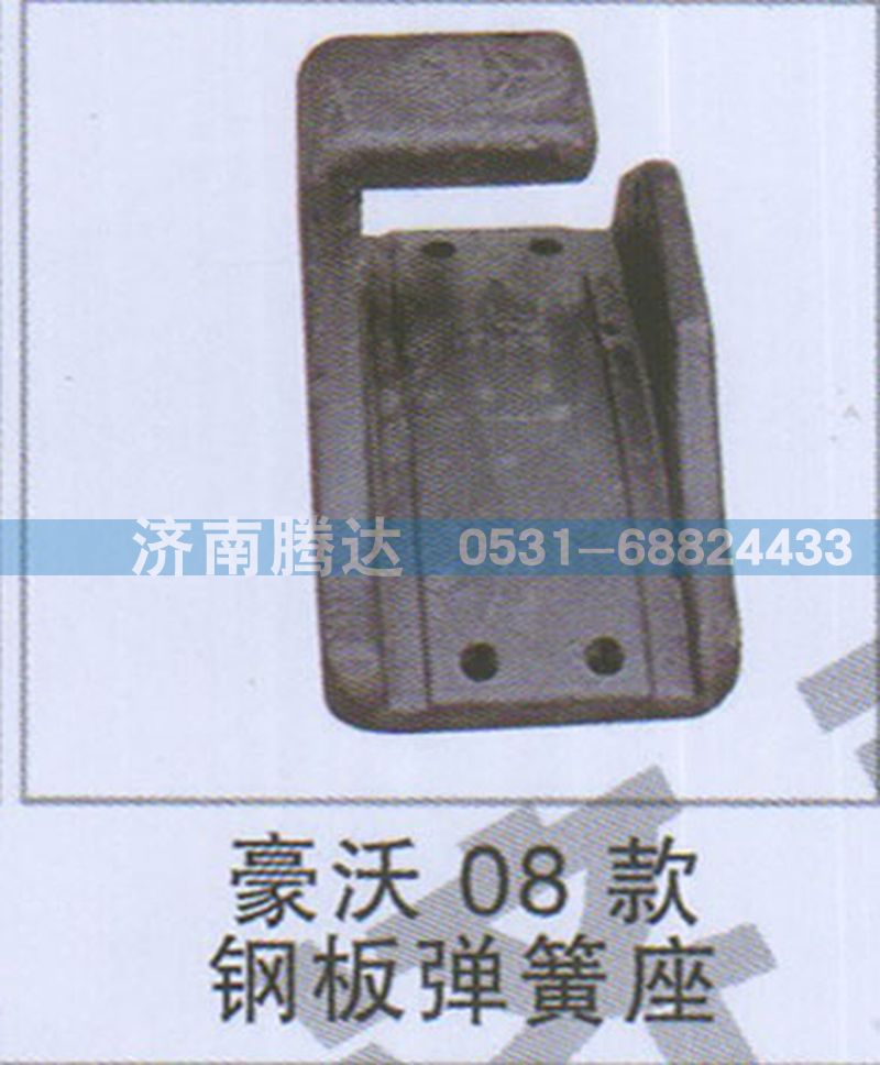 無,豪沃08款鋼板彈簧座,濟(jì)南錦陽汽配有限公司（原騰達(dá)）