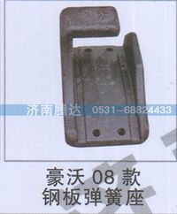 無,豪沃08款鋼板彈簧座,濟(jì)南錦陽汽配有限公司（原騰達(dá)）