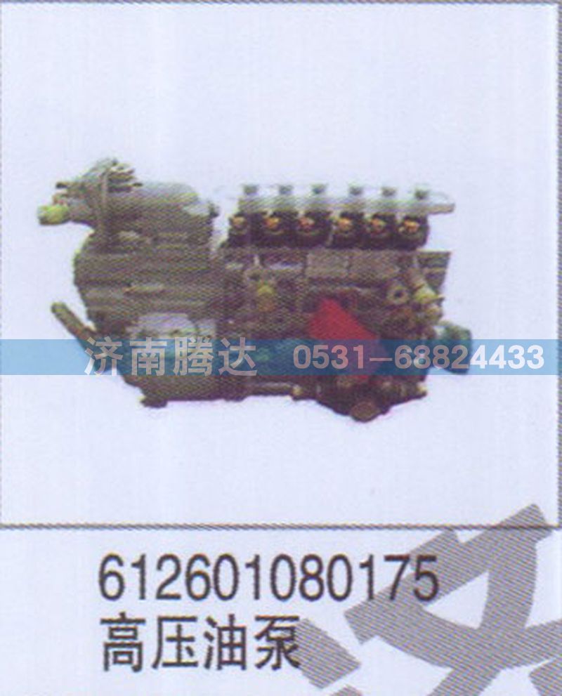612601080175,612601080175高壓油泵,濟(jì)南錦陽汽配有限公司（原騰達(dá)）