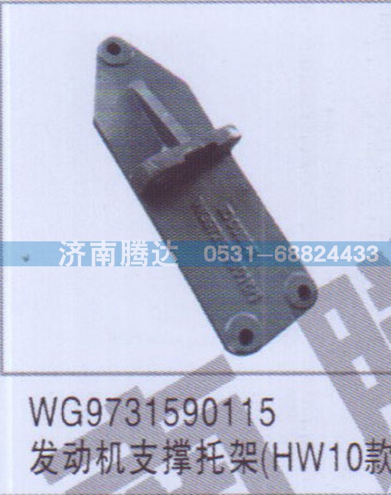 WG9731590115,WG9731590115發(fā)動機支撐托架HW10款,濟南錦陽汽配有限公司（原騰達）