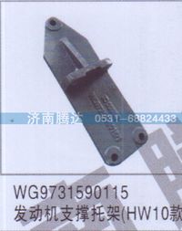 WG9731590115,WG9731590115發(fā)動機支撐托架HW10款,濟南錦陽汽配有限公司（原騰達）