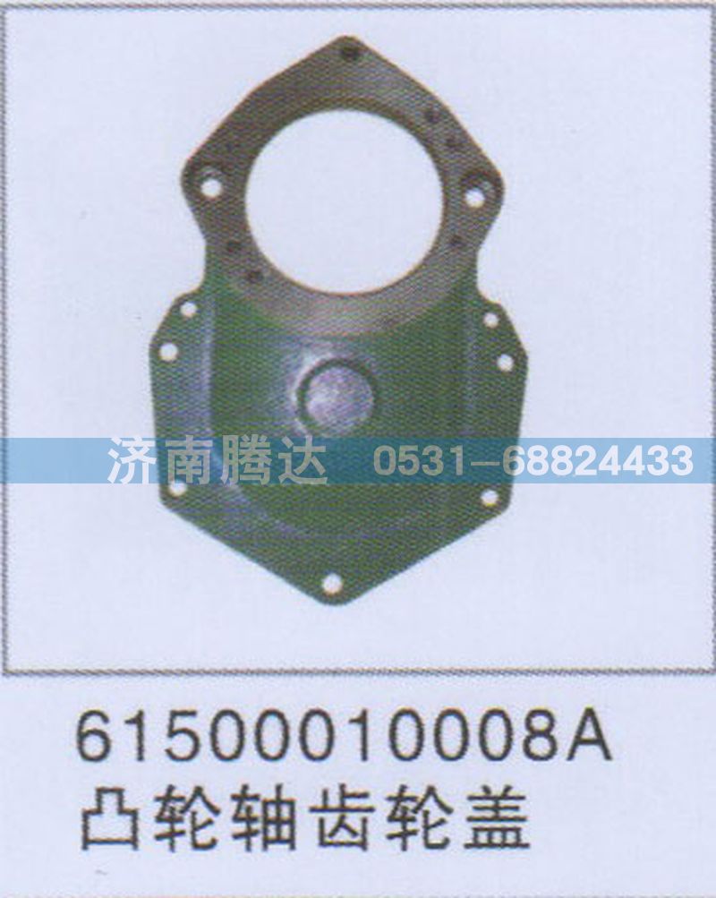 61500010008A,61500010008A凸輪軸齒輪蓋,濟南錦陽汽配有限公司（原騰達）
