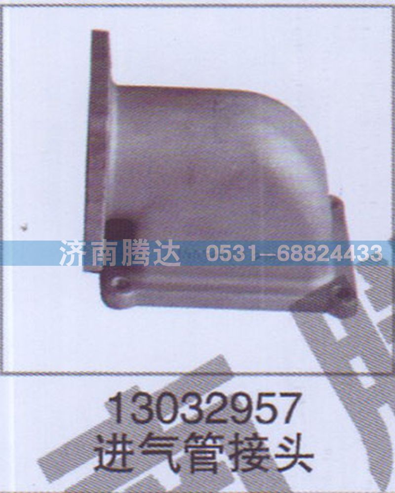 13032957,13032957進氣管接頭,濟南錦陽汽配有限公司（原騰達）
