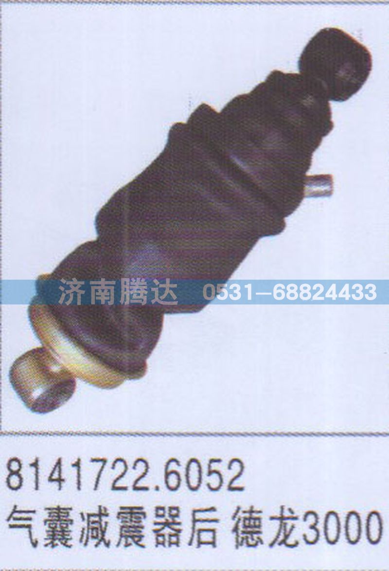 8141722.6052,8141722.6052氣囊減震器后德龍3000,濟南錦陽汽配有限公司（原騰達）