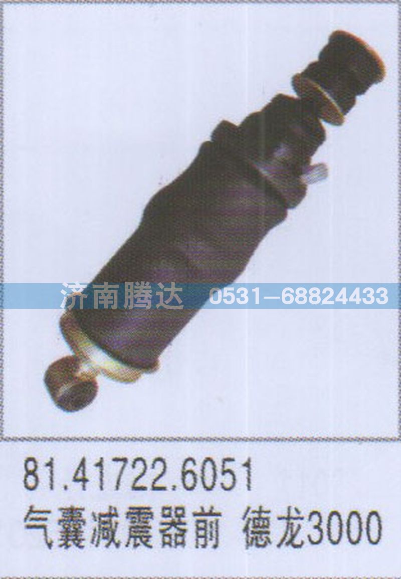 81.41722.6051,81.41722.6051氣囊減震器前德龍3000,濟南錦陽汽配有限公司（原騰達）