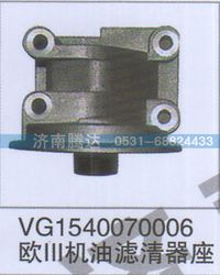 VG1540070006,VG1540070006歐III機(jī)油濾清器座,濟(jì)南錦陽汽配有限公司（原騰達(dá)）