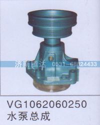VG1062060250,VG1062060250水泵總成,濟(jì)南錦陽汽配有限公司（原騰達(dá)）
