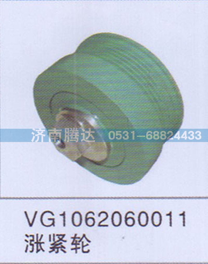 VG1062060011,VG1062060011漲緊輪,濟南錦陽汽配有限公司（原騰達(dá)）