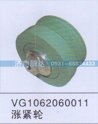 VG1062060011,VG1062060011漲緊輪,濟南錦陽汽配有限公司（原騰達(dá)）