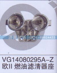 VG14080295A,VG14080295A-Z歐II燃油濾清器座,濟(jì)南錦陽(yáng)汽配有限公司（原騰達(dá)）