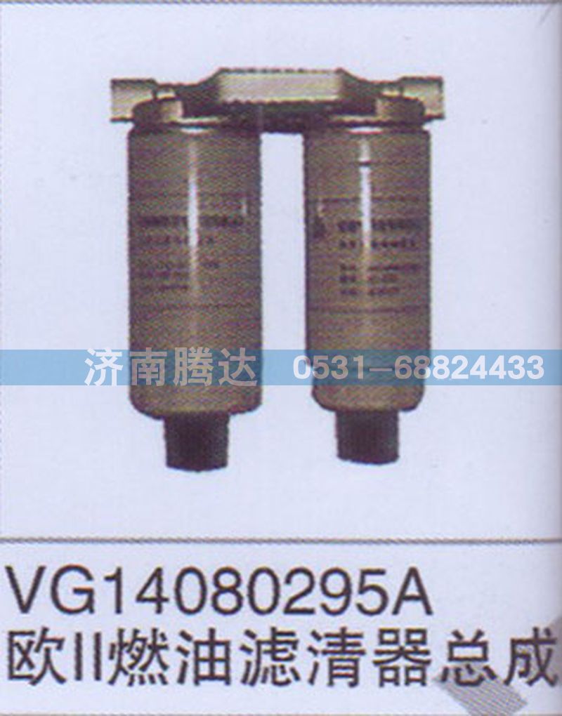 VG14080295A,VG14080295A歐II燃油濾清器總成,濟(jì)南錦陽(yáng)汽配有限公司（原騰達(dá)）