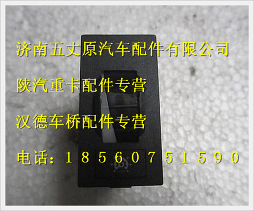 陜汽奧龍燈光亮度翹板開(kāi)關(guān)/81.25907.0225