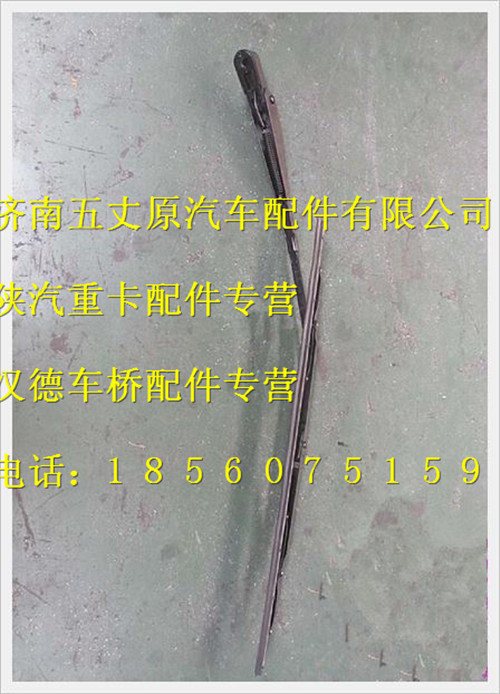 陜汽德龍F3000刮水器臂/81.26430.0113
