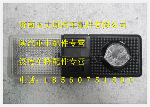 陜汽德龍F3000駕駛室內(nèi)照明燈(帶閱讀燈)/81.25201.6188
