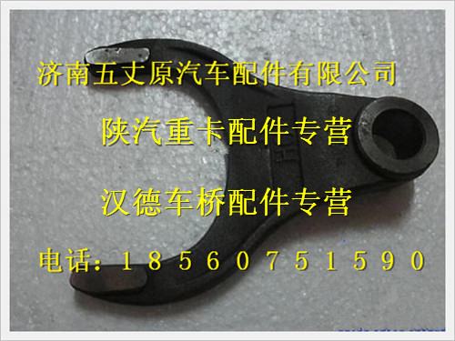 陜汽德龍奧龍撥叉/HD469-2506011