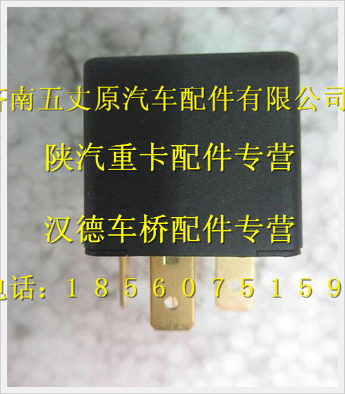 陜汽德龍奧龍繼電器/81.25902.0459