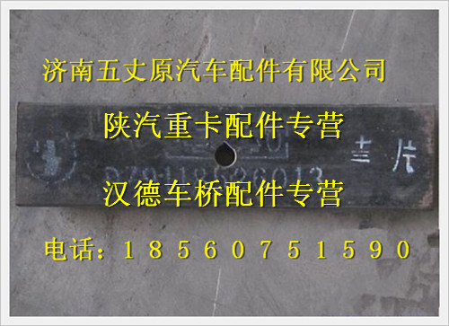陜汽德龍奧龍前鋼板簧彈簧第十三片/DZ9118526013013